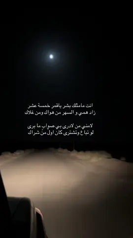أنّت مامثلك 😔 #اكسبلورexplore #تصويري📷 #قمر 