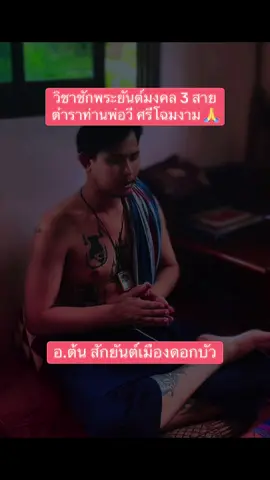 วิชาโบราณชักพระยันต์มงคล 3 สาย  ตำราวิชาของท่านพ่อวี ศรีโฉมงาม #อาจารย์ต้น #สำนักสักยันต์โบราณเมืองดอกบัว #อุบลราชธานี #ศิษย์พ่อวีศรีโฉมงาม #บ้านสู้ไม่ถอย #ท้ายบ้าน #สมุทรปราการ 