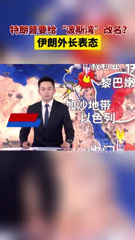 5.8/特朗普要给“波斯湾”改名？伊朗外长表态  #内容来源于网络 