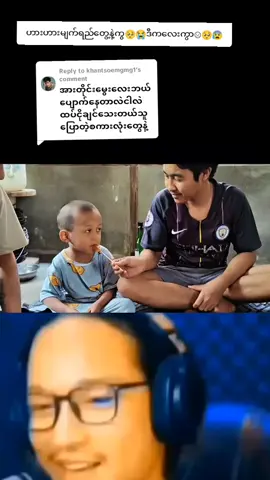 Replying to @khantsoemgmg1အားတိုင်းမွေးကိုရှောင်လို့😫 #foryoupage❤️❤️❤️foryou💞💞 #view?tiktokmyanmar #?tiktokmyanmar #TheVoiceMyanmar #ရို့ရို့🤪🤪 