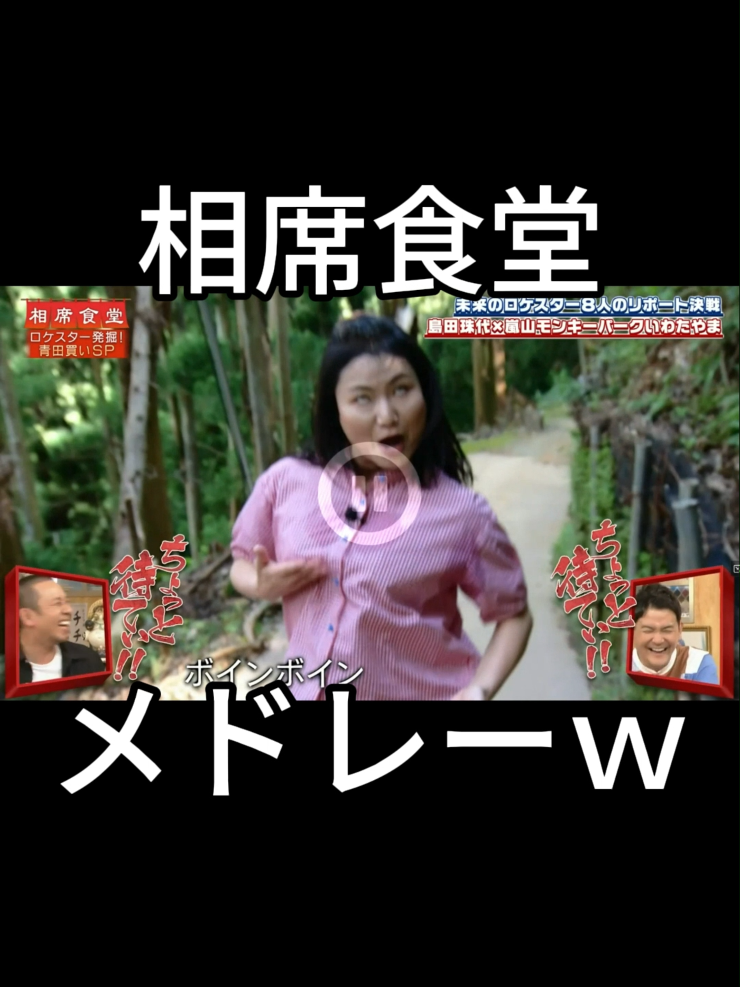 #面白 #お笑い #名シーン #伝説 #相席食堂 #大悟 #ノブ #千鳥 #神回 #島田珠代