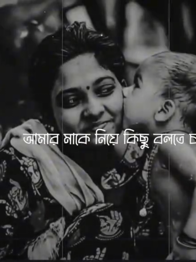 আমারবমাকে নিয়ে কিছু বলতে চাই„💞 মা তোমায় আমি ভালোবাসি..!!🌸 #fyp #foryou #foryoupage #viral #viralvideo #tiktokopicial #bdtiktokofficial 