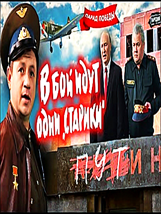 С Днём Победы – Парад 9 мая – Путин, Шойгу, Кадыров .‪ В бой идут одни старики #пародия