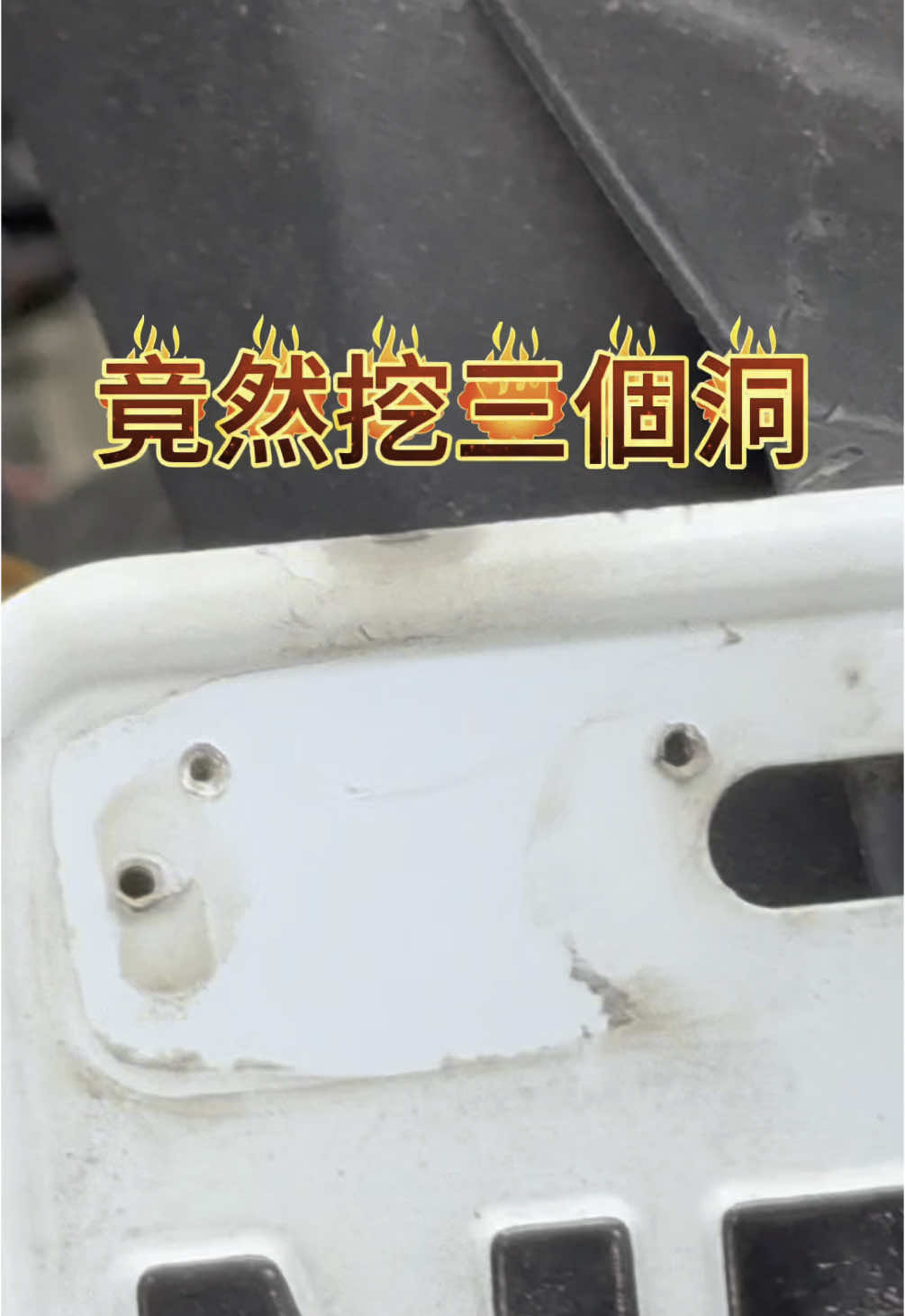 有看過車牌鑽孔嗎？ 抱歉抱歉，你現在看到了 #車牌鑽孔 #改車 #行車記錄器 #六代戰 #蜂鷹 #改裝車 #推薦 #抖音 #抖音爸爸給我流量 