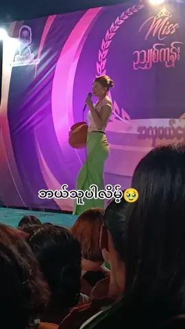 #သဲစုငြိမ်း #ရိုက်ကွင်းနောက်ကွယ် #😈ကေျာ်ရီး😈 #ရောက်ချင်တဲ့နေရာရောက်👌 #foryou #fyp 