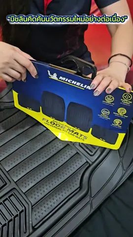 รถสะอาด ไร้คราบ! แผ่นยางรองในรถยนต์ช่วยกันเลอะและป้องกันได้ทุกรูปแบบ #MICHELIN  #Lifewithmichelin  #michelinaccessories  #เทรนวันนี้ #ยางรองในรถ #ยางปูในรถ #มิชลิน #รถยนต์ #รถไฟฟ้า