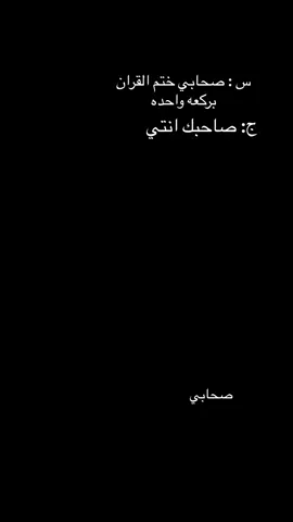 صحابي ختم القران بركعه واحده فمن هوه#fyp #الشعب_الصيني_ماله_حل😂😂 #m 