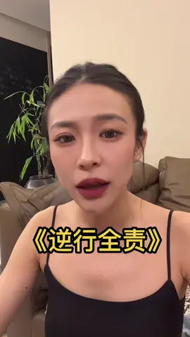 #內容太過真實 #放下执念 逆行全責