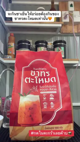 สั่งสินค้ากดในตะกร้าค้าบ🛒🎀 #ชาทรตะโหมด #ชาใต้เข้มข้น  #ชาตะโหมด #ตัวดังในtiktok  #ชาที่คนใต้ติดใจ #อร่อยบอกต่อ  #อ้อมรีวิวไปเรื่อย🌷🛒🎀 