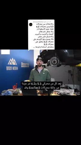 الرد على @aborayadhtohari  5.3هل فيه فرق بين محرك 5.3 و 6.2 EcoTec3 من ناحية تصميم ونظام المحرك؟ أوجه التشابه والاختلاف بين المحركين #تاهو #Tahoe #يوكن #yukon #سييرا #Sierra #السلفرادوا #Silverado  #الشعب_الصيني_ماله_حل😂😂🏃🏻‍♀️ #اكسبلور 