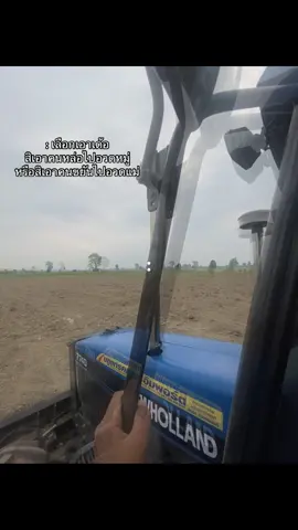 เลือกเอาเด้อ #7740newholland #ฟีดดดシ 
