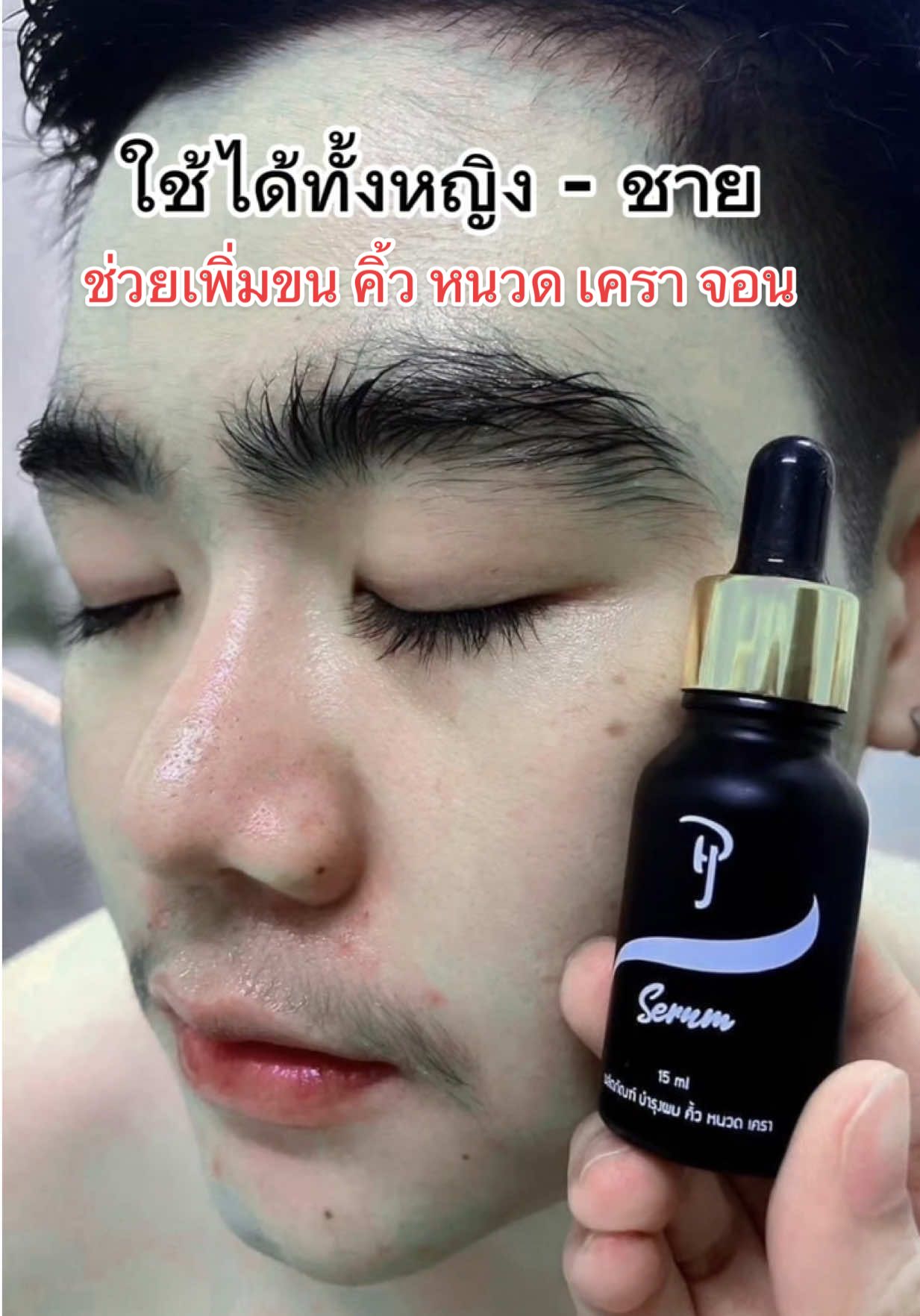 ลองไปใช้กันนะค่ัะ เพิ่มขนคิ้ว หนวด เครา จอน #พีเจเซรั่ม #เจ้าของแบรนด์พีเซรั่ม #pjserum #เซรั่มปลูกคิ้ว #เซรั่มคิ้วดก #เซรั่มปลูกผม #เซรั่มปลูกผม #คิ้วเข้ม #เจ้าของแบรนด์พีเจเซรั่ม 