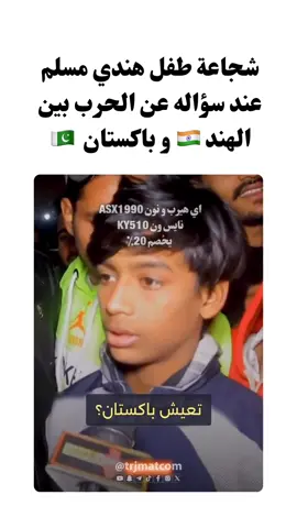 شجاعة طفل هندي مسلم عند سؤاله عن الحرب بين الهند وباكستان