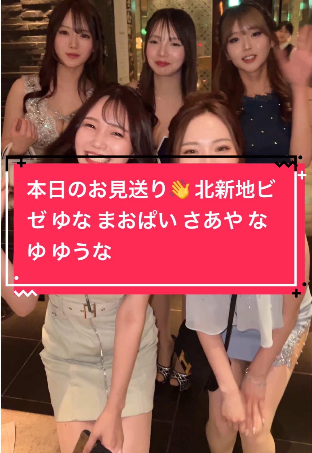 本日のお見送り👋 北新地ビゼ  ゆな まおぱい さあや なゆ ゆうな Tiktokライブのサポート始めました 所属者はcabatokで宣伝します 興味ある方はDMにてお問い合わせください