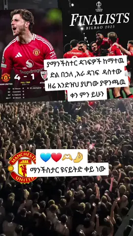 #forever #manchesterunited #ማንችስተር_ዩናይትድ #ሊቨርፑል_መርሲሳይድ #አርሰናል 