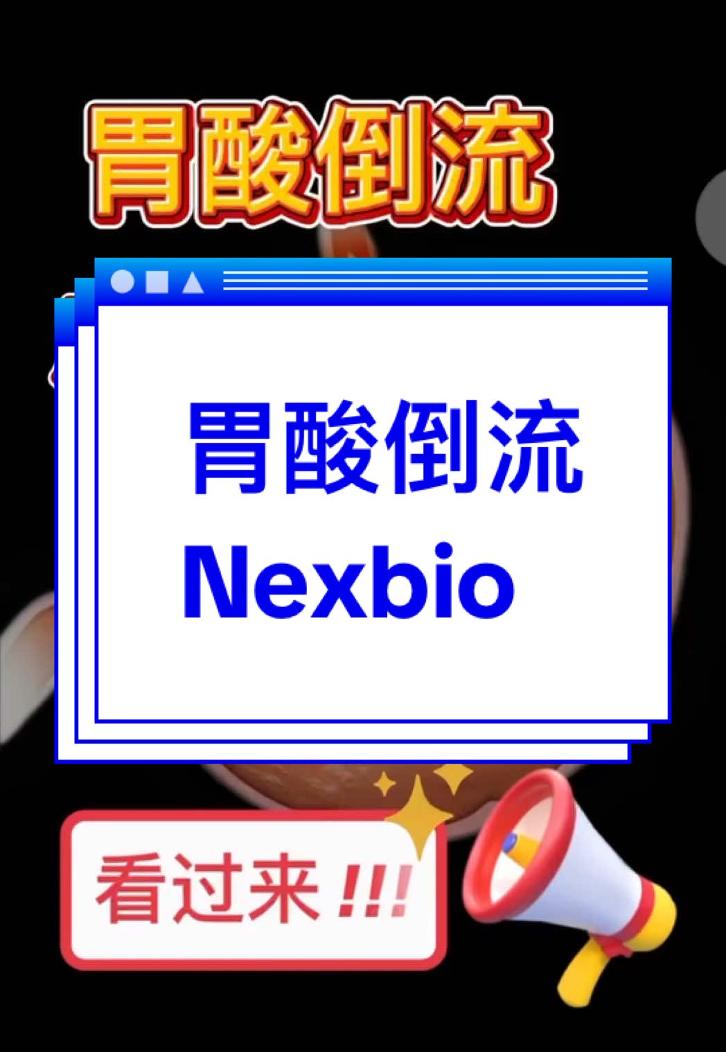 胃酸倒流 Nexbio #nexbio #nexbio肠道健康  #Nexbio肠道健康 #腸道健康 #胃风 #constipation #guthealth #ibs #guthealth 