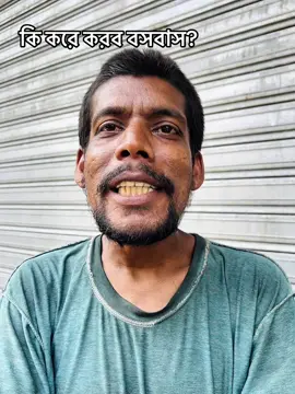 কি করে করব বসবাস? 