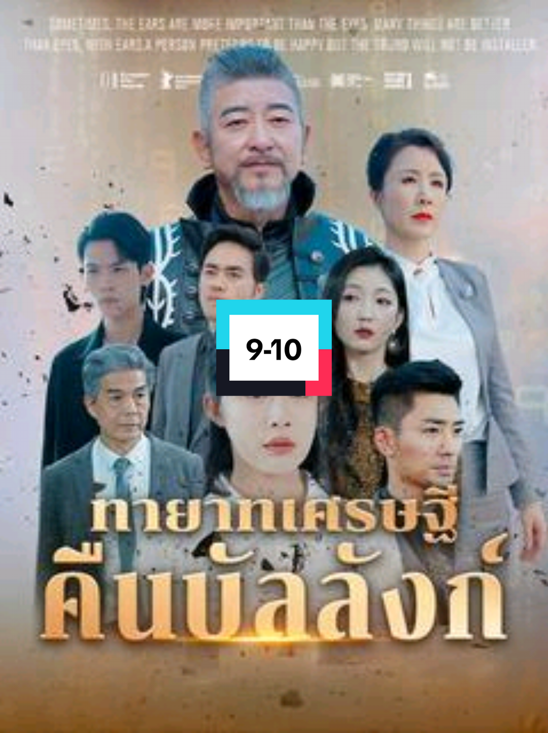 ทายาทเศรษฐีคืนบัลลังก์ ตอนที่ 9-10 | #มินิซีรีย์ #มินิซีรีส์จีน #หนังจีน #หนังจีนซีรี่ย์จีน #หนังสั้น #หนังสั้นจีน #ละครสั้น #ละครสั้นจีน #ละครจีน #ทายาทเศรษฐีคืนบัลลังก์ 