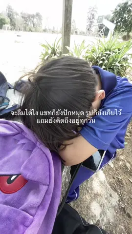 ก็ไม่คิดจะลืมอ่ะ🫠#คิดถึงแฟนเก่า #แฟนเก่าคนโปรด #ฟีดดดシ #fyp #tiktok 
