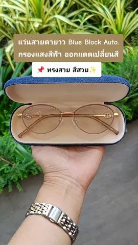 กรอบสีน้ำตาลพาสเทลสวยมากค่ะ เป็นแว่นสายตายาวออโต้ กรองแสงสีฟ้า ออกแดดเลนส์เปลี่ยนสีค่ะ #แว่นสายตายาว #สายตายาว #แว่นสวย #แว่นตาสวยๆ #สายตายาว #สายตายาวตามอายุ #แว่นสายตายาวออโต้ #แว่นออกแดดเปลี่ยนสี #แว่นกรองแสง #แว่นกรองแสงสีฟ้า #แว่นตากรองแสงคอม #แว่นอ่านหนังสือ @Srilert Shop @Srilert Shop @Srilert Shop 