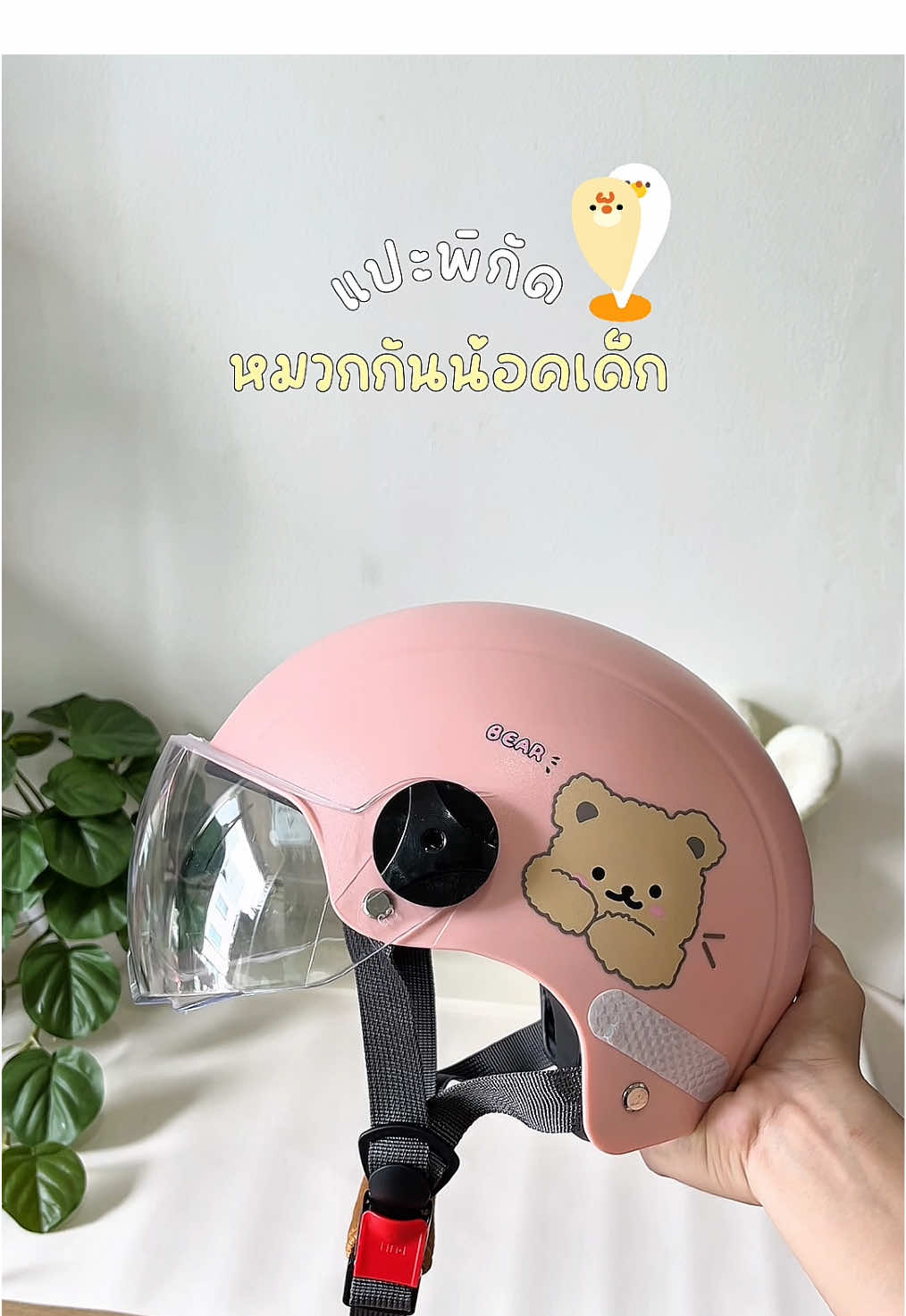 #เด็ก #แม่และเด็ก #หมวกกันน็อค #หมวกกันน็อคเด็ก 