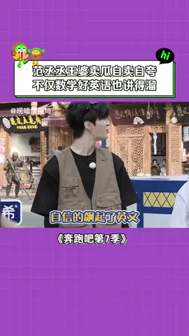 #奔跑吧第7季 #范丞丞 把游戏想的也太简单了 用英语自夸起来了 #周深 #郑恺 #搞笑