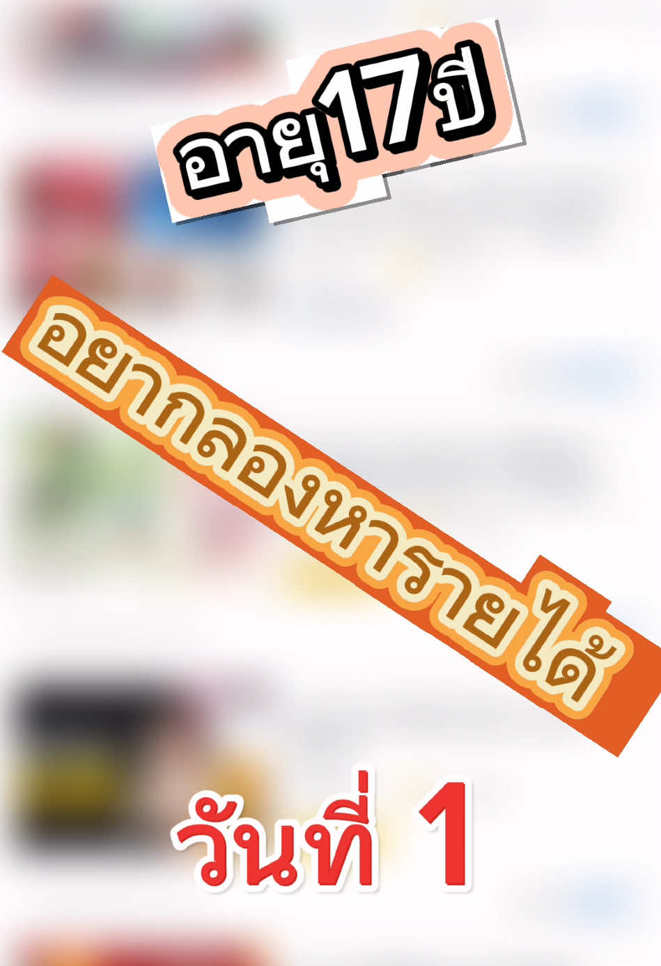 อายุ17ปีอยากลองหารายได้วันที่ 1 #fastwork #ฟรีแลนซ์ @Fastworkco 