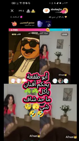 أبو طقعة وأفنان أحكام لا تنتهي🤣 #تصميم_فيديوهات🎶🎤🎬 #مشاهير_تيك_توك_مشاهير_العرب #الشعب_الصيني_ماله_حل😂😂 #tik_tok #videoviral  @abutaq3a @Afnan👑  @Afnanih👑 