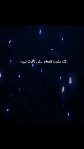 #مقوله_الامام_علي_عليه_السلام #ياعلي #الشيخ_علي_المياحي #تصميمي🎬 #علي_بن_ابي_طالب #عباراتكم_الفخمه📿📌 