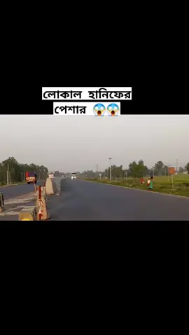 লোকাল  হানিফ 