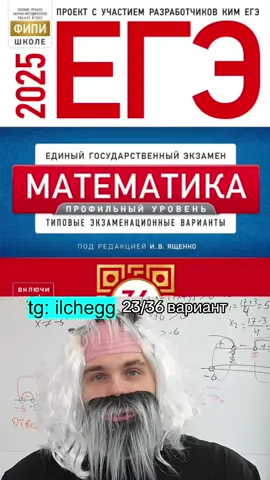 Продвигаем! Собираем тут 30к+ просмотров - выпускаю следующий вариант 25. Запись ко мне в тг: ilchegg #ильич #математика #егэ #егэ2025 #профильнаяматематика #теоремавиета 