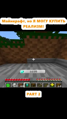 Майнкрафт, но Я МОГУ КУПИТЬ РЕАЛИЗМ! (2)