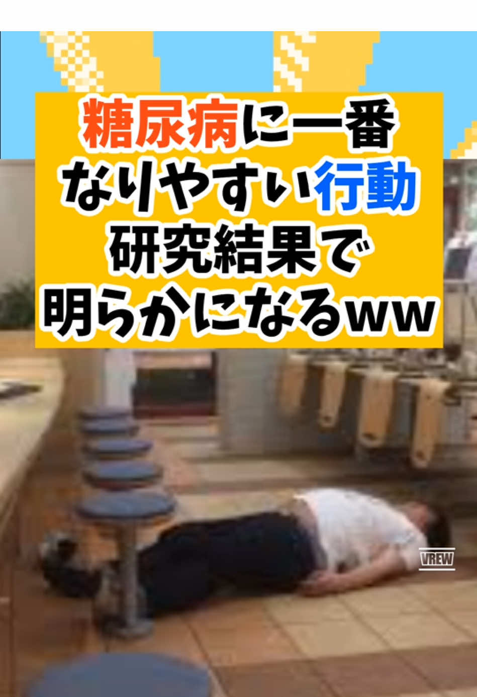 糖尿病になりやすい行動がついに判明 #糖尿病 #生活習慣病 #高血糖 #血糖値 #雑学 