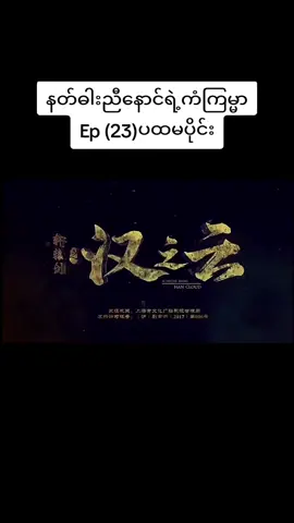 #နတ်ဓါးညီနောင်ရဲ့ကံကြမ္မာep23 #lonelyheart322  #xuanyuanswordhancloud  #tiktok  #ရွမ်းယွမ်ဓါးညီနောင်နှင့်သွေးကလဲ့စားဒဏ္ဍရီ 