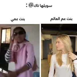 #سوي #تاك #بنت #عمي #العالم 