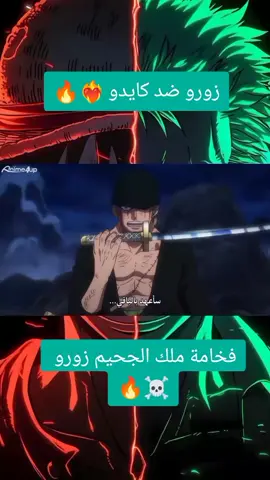 زورو #زورو يقطع #كايدو #ون_بيس #وان_بيس #onepiece #زورو_zoro  #onepiece 