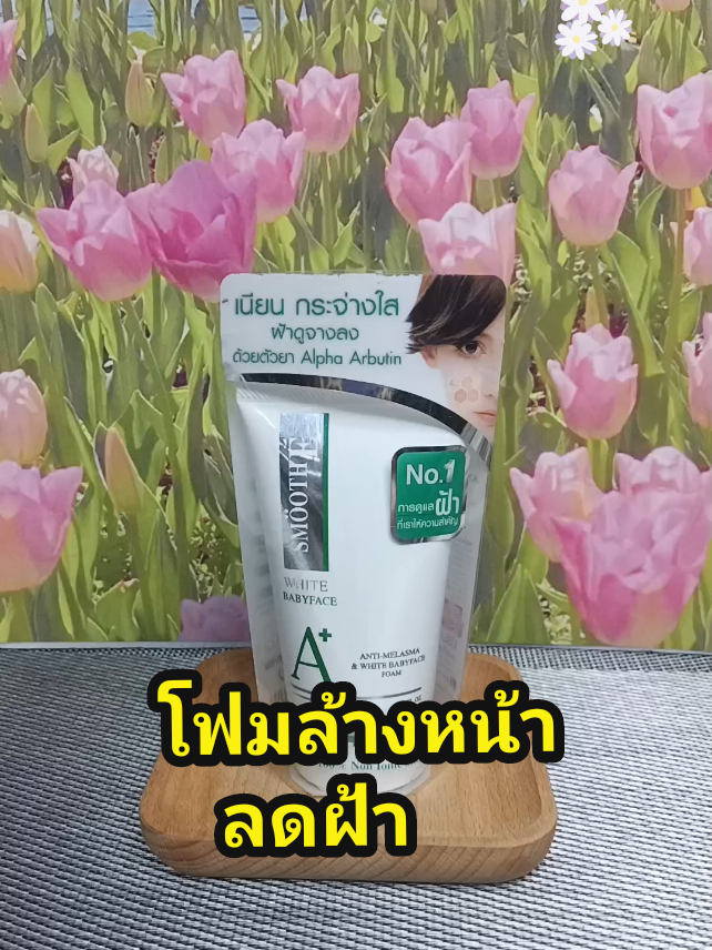 #โฟมล้างหน้า #โฟมล้างหน้าสมูทอี #smoothe #ลดฝ้า #ลดฝ้ากระจุดด่างดํา #หน้าใสไร้สิว #รีวิวบิวตี้ #ป้ายยาtiktok #เมย์ @เมย์ @เมย์ 
