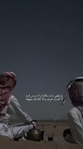 يارفيقي وان سكتنا ترانا روس قوم  لا تحسبه خوف والا كلامك نجهله  #fyp #fypシ #قصايد #شعر  