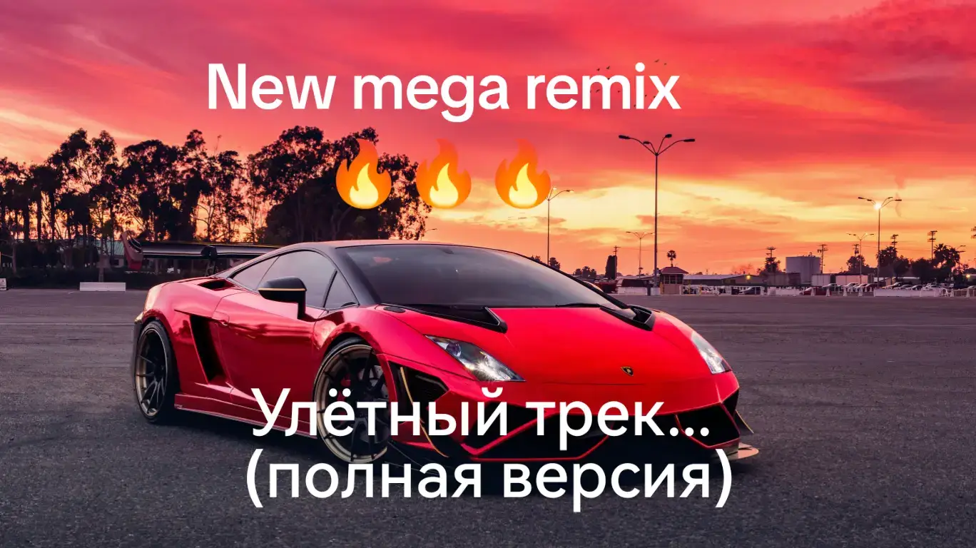 #вреки #hits #вирусный #кайфуйотактива #fyp #tiktokmusicmoment #happy #tiktokmusicmoment #relax #carmusic #музыкавмашину🔥 #намашинеподмузыку #musica2025🎧🎧 #следи #Улётный #зачётная #Love #trendsound2025 #танцуй 