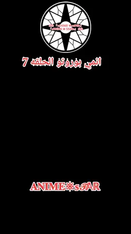 انمي بوروتو الحلقه 7