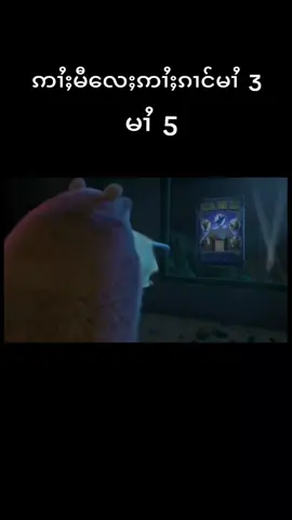 #ဢၢႆႈမီလေႈဢၢႆႈၵၢင်  မၢႆ @Æík ṂõõṆ   3