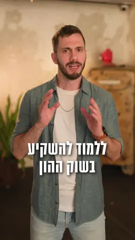 רוצה להתחיל להשקיע ולא יודע איך? השאירו פרטים ותתחילו לבנות את העתיד שלכם