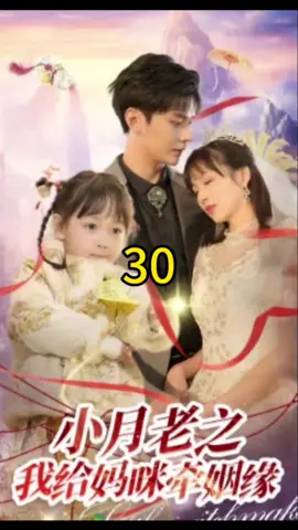 小月老之我給媽咪牽紅線30#因為一個片段看了整部劇 #因为一个片段看了整部剧 #shotviedo #shortdrama #熱門推薦 #熱門推薦 #foryou #fyp #短剧 #chinesedrama #上熱門 #热门短剧 #好劇推薦 #短劇推薦 