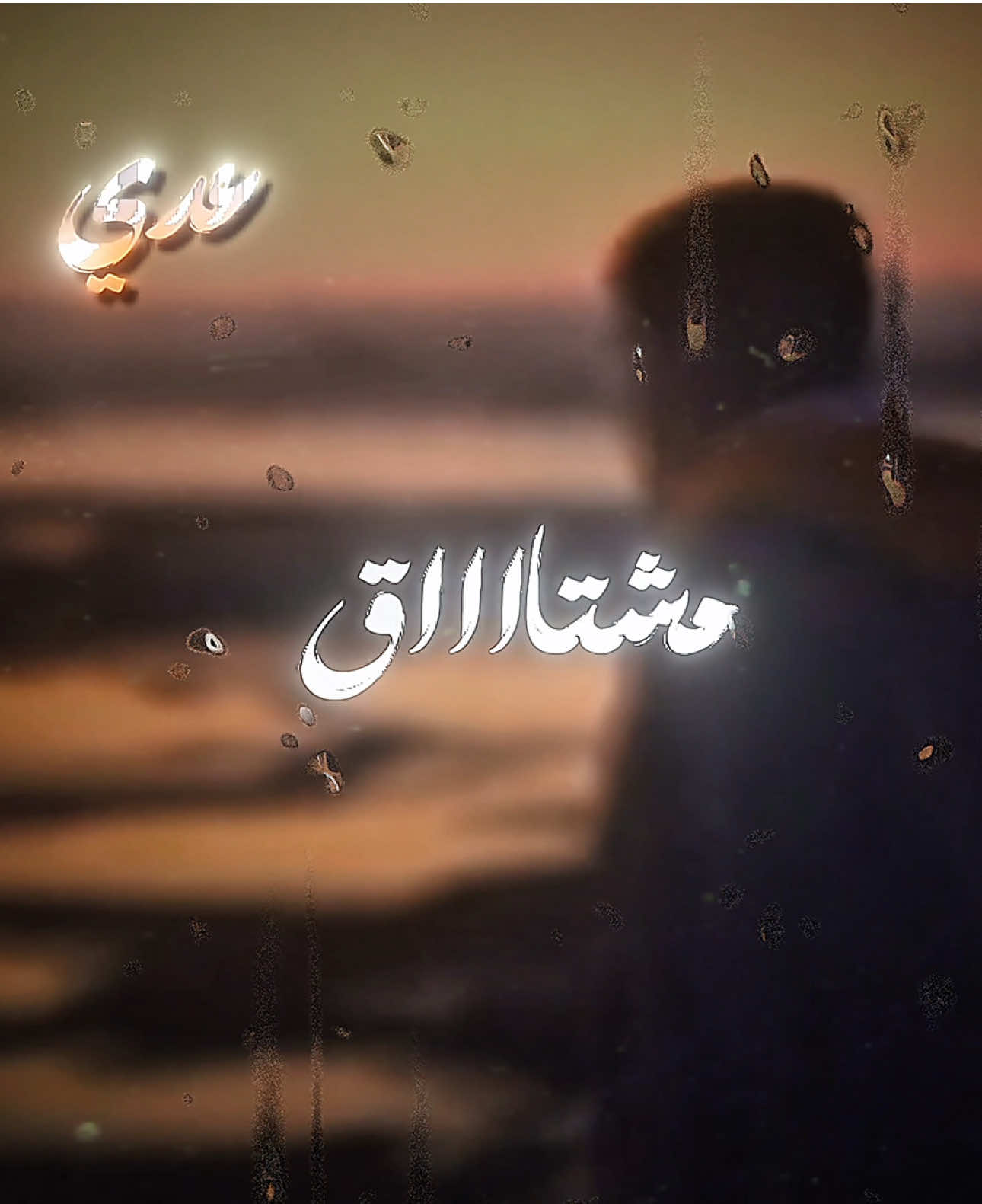مشتاق اعشق حدا  #مشتاق #ادهم_نابلسي #مشتاق_اعشق_حدا #fyp #اكسبلور #foryouu  @MANA الفيديو الداخلي من تصميم: 
