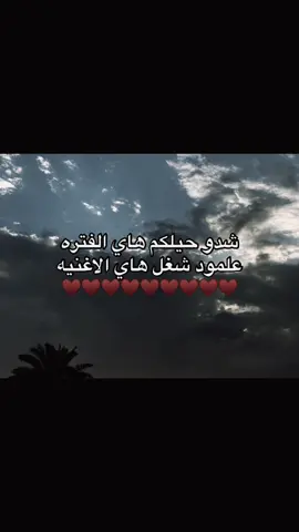 يارب كل واحد يخلي لايك وتعليق مثله  وجهه/ج الحلوه ينجح 🤍. #شعراء_وذواقين_الشعر_الشعبي🎸 #شعر #لايك #فولو #اكسبلور 