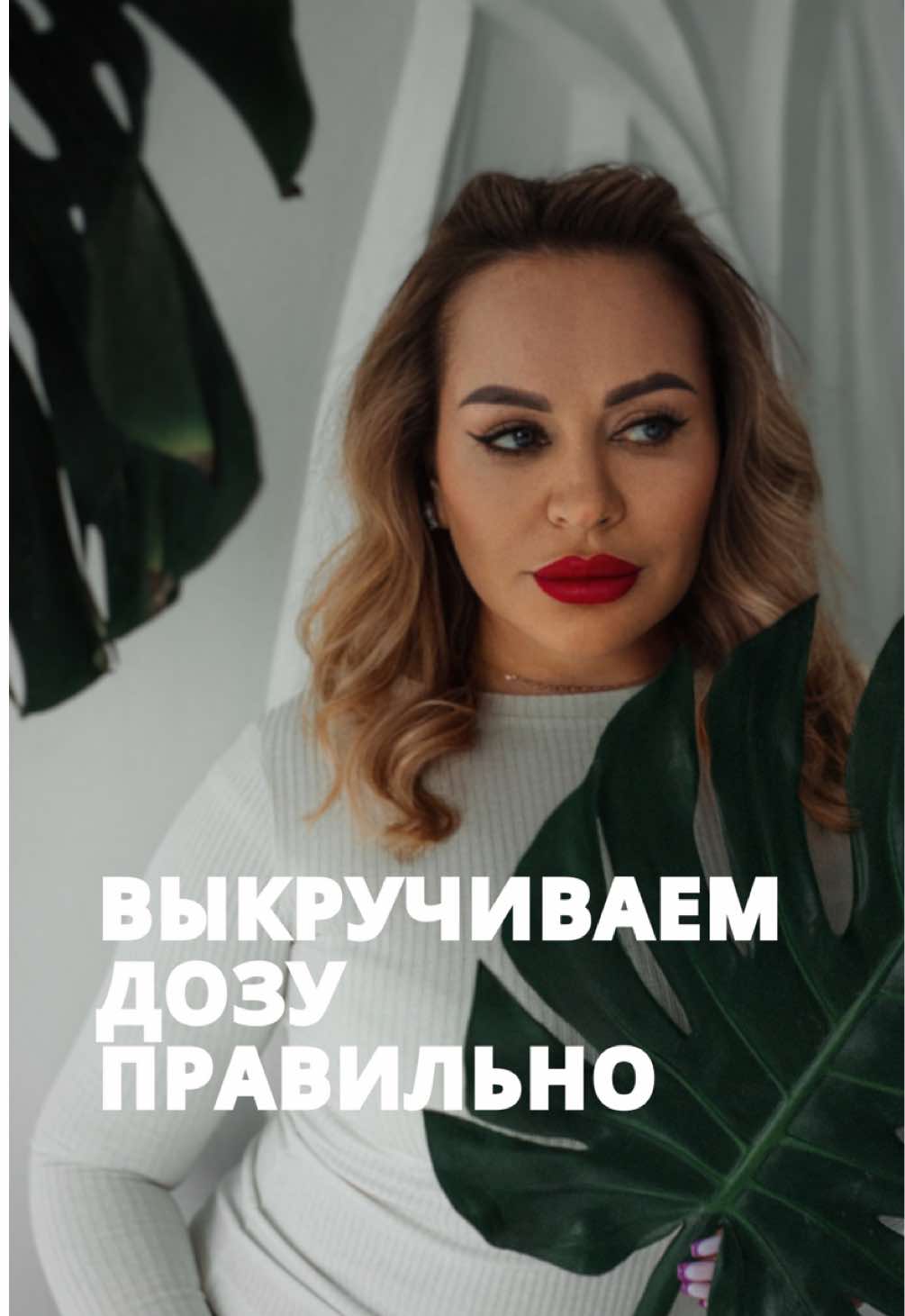 Як правильно працювати зі шприц-ручкою Оземпік 1 мг?😉 Багато хто плутається з дозуванням препарату Оземпік 1 мг, тому пояснюю. У шприц-ручці не просто 1 мг препарату — в ній містяться чотири повноцінні дози по 1 мг. Тобто це не одна ін’єкція, а чотири повні ін’єкції. ‼️Коли ви крутите ручку до позначки “1”, ви отримуєте одну дозу — 1 мг. Але якщо вам лікар призначив, наприклад, 20 “щелчків”, то потрібно відрахувати саме 20 клацань від нуля (0) — 1, 2, 3… до 20. Саме цю кількість ви й вводите. У шприці загалом 72 “щелчки” від 0 до 1 мг. Якщо ви використовуєте по 20 клацань за раз, то з однієї дози (1 мг) у вас вийде три ін’єкції, і ще залишиться трохи. А оскільки таких доз — чотири, то весь шприц дає приблизно 288 клацань. 👌🏼Наприклад: Якщо ви колете по 36 клацань (щелчків), поділіть 288 на 36 — отримаєте 8 ін’єкцій, тобто на два місяці використання. Тому, коли питають: «Чому шприца вистачає на 2–2,5 місяці?», — відповідь саме в цьому: Оземпік 1 мг — це найвигідніший варіант. Немає сенсу брати по 0,25 або 0,5 мг — краще одразу брати 1 мг: економно та зручно, однієї ручки вистачить майже на пів курсу.