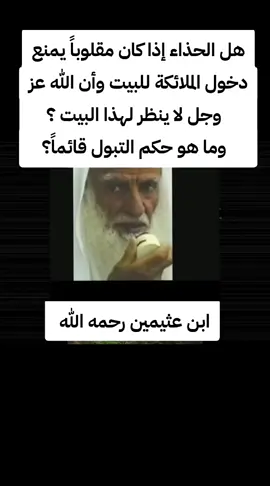 حكم الحذاء المقلوب والتبول قائماً  #ابن_عثيمين #ابن_عثيمين_رحمه_الله_تعالى #ابن_عثيمين_رحمه_الله #الشنقيطي #الشيخ_عثمان_الخميس #الشيخ_عزيز_بن_فرحان_العنزي_حفظه_الله  #ابن_عثيمين_ابن_باز_الالباني_الفوزان #ابن_عثيمين❤️📚☪️ #الالباني #قرآن #خالد_الراشد #مصطفى_العدوي #قران #قران_كريم #قرآن  #فتاوى #فتاوى_العلماء #فتاوي_هيئة_كبار_العلماء #قران #قران_كريم #قرآن #قرآن_كريم #اذكار #أذكار  #السعودية #السعوديه #السعودية🇸🇦 #مصر🇪🇬 #الامارات #الامارات 