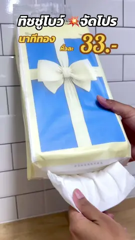 ใช้ดี ราคาคุ้มมาก ‼️#กระดาษทิชชู่ #ทิชชู #ทิชชู่#ทิชชู่ยกลัง #กระดาษทิชชู่โบว์ฟ้า #ทิชชู่โบว์ฟ้า #ใช้ดีบอกต่อ 