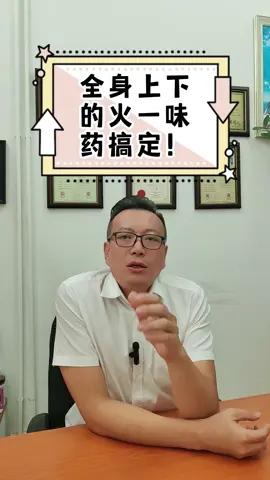 谁容易上火的，教你如何用一味药清身体的火 #中医 #中药 #养生