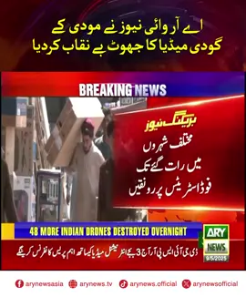 اے آر وائی نیوز نے مودی کے گودی میڈیا کا جھوٹ بے نقاب کردیا #ARYNews #BreakingNews #Pakistan #India